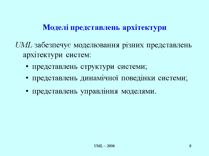 UML – 2006 8 Моделі представлень архітектури UML забезпечує моделювання різних представлень архітектури систем: